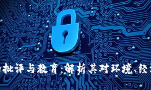 数字货币挖矿的批评与教育：解析其对环境、经济和社会的影响