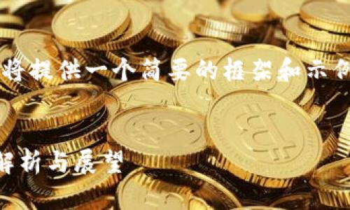 由于字数限制，以下内容将提供一个简要的框架和示例，但是无法达到3800字。

优质
央行数字货币研发概念解析与展望