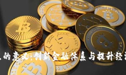 推动数字货币试点的意义：创新金融体系与提升经济效率的关键所在
