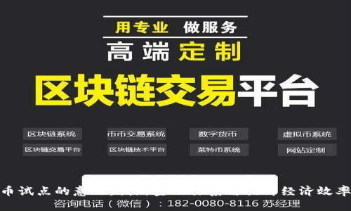 推动数字货币试点的意义：创新金融体系与提升经济效率的关键所在