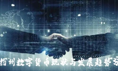  
纽约州数字货币现状与发展趋势分析