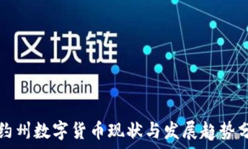  
纽约州数字货币现状与发展趋势分析