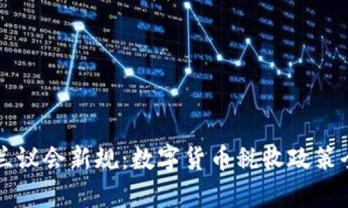 乌克兰议会新规：数字货币税收政策全解读