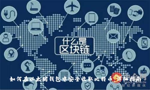 如何在以太坊钱包中安全收取比特币：详细指南