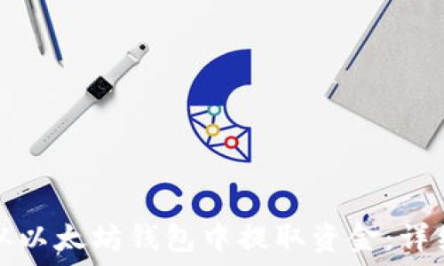   
如何从以太坊钱包中提取资金：详细指南