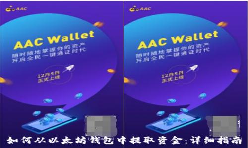   
如何从以太坊钱包中提取资金：详细指南