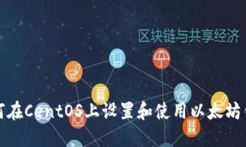 如何在CentOS上设置和使用以太坊钱包