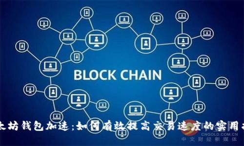 以太坊钱包加速：如何有效提高交易速度的实用指南