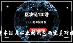 IUC资本链与以太坊钱包的完美对接指南
