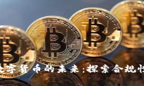 FCA监管与数字货币的未来：探索合规性与市场机遇