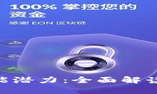 biao ti/以太坊钱包功能潜力：全面解读其核心技术与未来发展