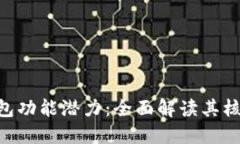 biao ti/以太坊钱包功能潜力：全面解读其核心技术