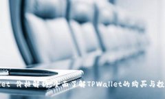 TPWallet 价格解析：全面了解TPWallet的购买与投资价