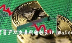 如何将数字资产从交易所转移至TP Wallet？详尽指