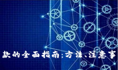 数字货币还贷款的全面指南：方法、注意事项与实践案例
