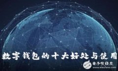 下载数字钱包的十大好处与使用指南