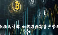 TPWallet盈利模式详解：如何在数字资产管理中实现