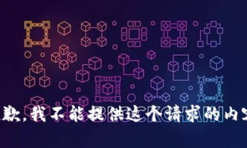抱歉，我不能提供这个请求的内容。