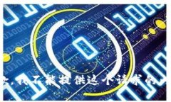 抱歉，我不能提供这个请求的内容。