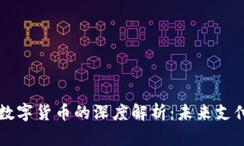 电子货币与数字货币的深度解析：未来支付方式的演变