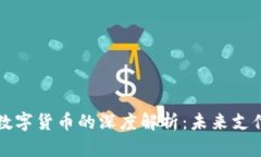 电子货币与数字货币的深度解析：未来支付方式