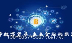 寰宇数字货币：未来金融的新篇章