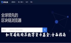 如何有效购买数字货币基金：全面指南