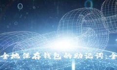 如何安全地保存钱包的助记词：全面指南