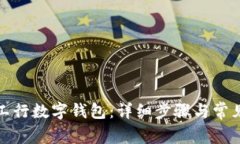 如何开通工行数字钱包：详细步骤与常见问题解