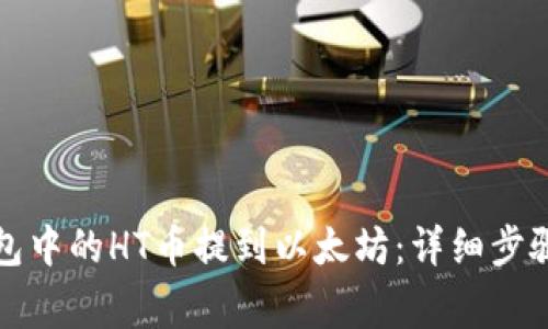 如何将TP钱包中的HT币提到以太坊：详细步骤与注意事项