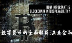 直接型央行数字货币的全面解析：未来金融体系