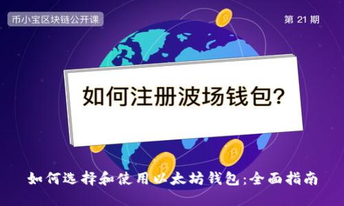如何选择和使用以太坊钱包：全面指南