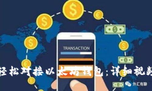 如何轻松对接以太坊钱包：详细视频教程