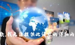 抱歉，我无法提供此请求的详细内容。