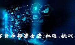 新加坡数字货币部署全景：机遇、挑战及未来展