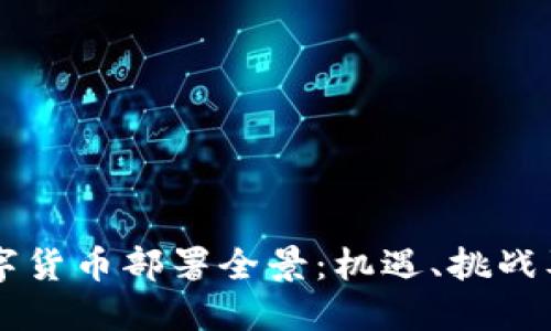 新加坡数字货币部署全景：机遇、挑战及未来展望