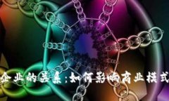 数字货币与企业的关系：如何影响商业模式与未