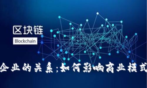 数字货币与企业的关系：如何影响商业模式与未来发展