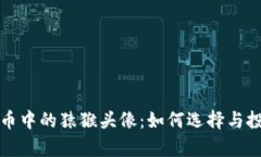 揭秘数字货币中的猿猴头像：如何选择与投资潜