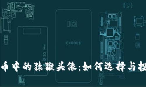 揭秘数字货币中的猿猴头像：如何选择与投资潜力分析