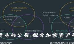 支持数字货币的公司：探索加密资产的企业先锋