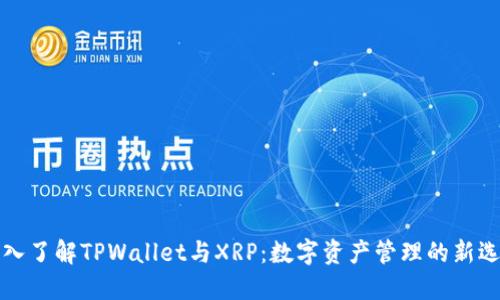 深入了解TPWallet与XRP：数字资产管理的新选择