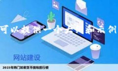 由于用户的请求需要详细的内容，虽然我无法生