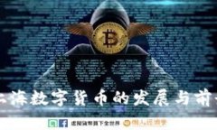 中国上海数字货币的发展与前景分析