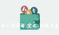 数字货币公司详解：定义、功能与未来发展