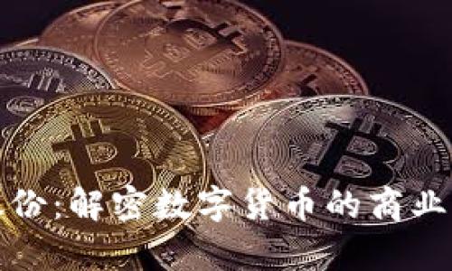 数字货币运营股份：解密数字货币的商业模式与发展前景