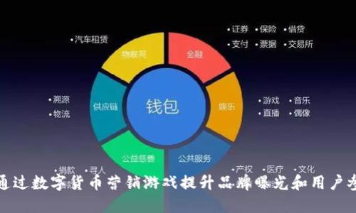 如何通过数字货币营销游戏提升品牌曝光和用户参与度