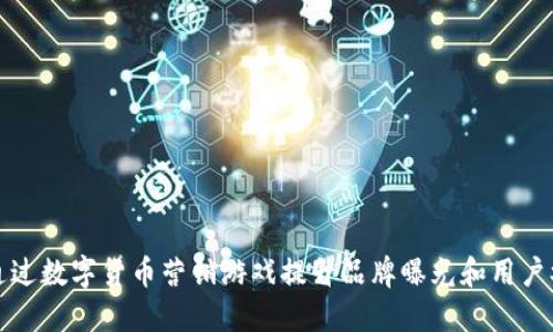 如何通过数字货币营销游戏提升品牌曝光和用户参与度