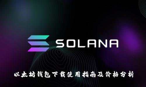 以太坊钱包下载使用指南及价格分析