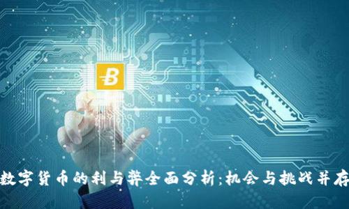数字货币的利与弊全面分析：机会与挑战并存